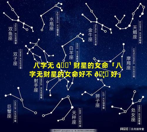 八字无 🌹 财星的女命「八字无财星的女命好不 🦆 好」